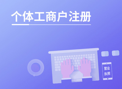 江西代辦公司注冊(cè) 工商服務(wù) 1分鐘出報(bào)價(jià)方案