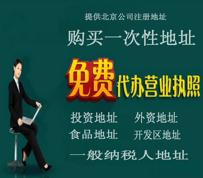 北京公司注冊代辦,北京公司注冊地址